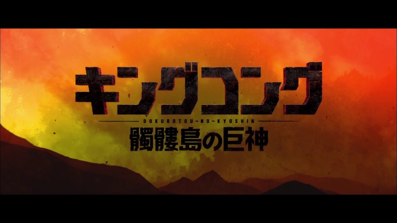 Vol 161 今昔物語 キングコング髑髏島の巨神 編 小春日和本舗営業日誌